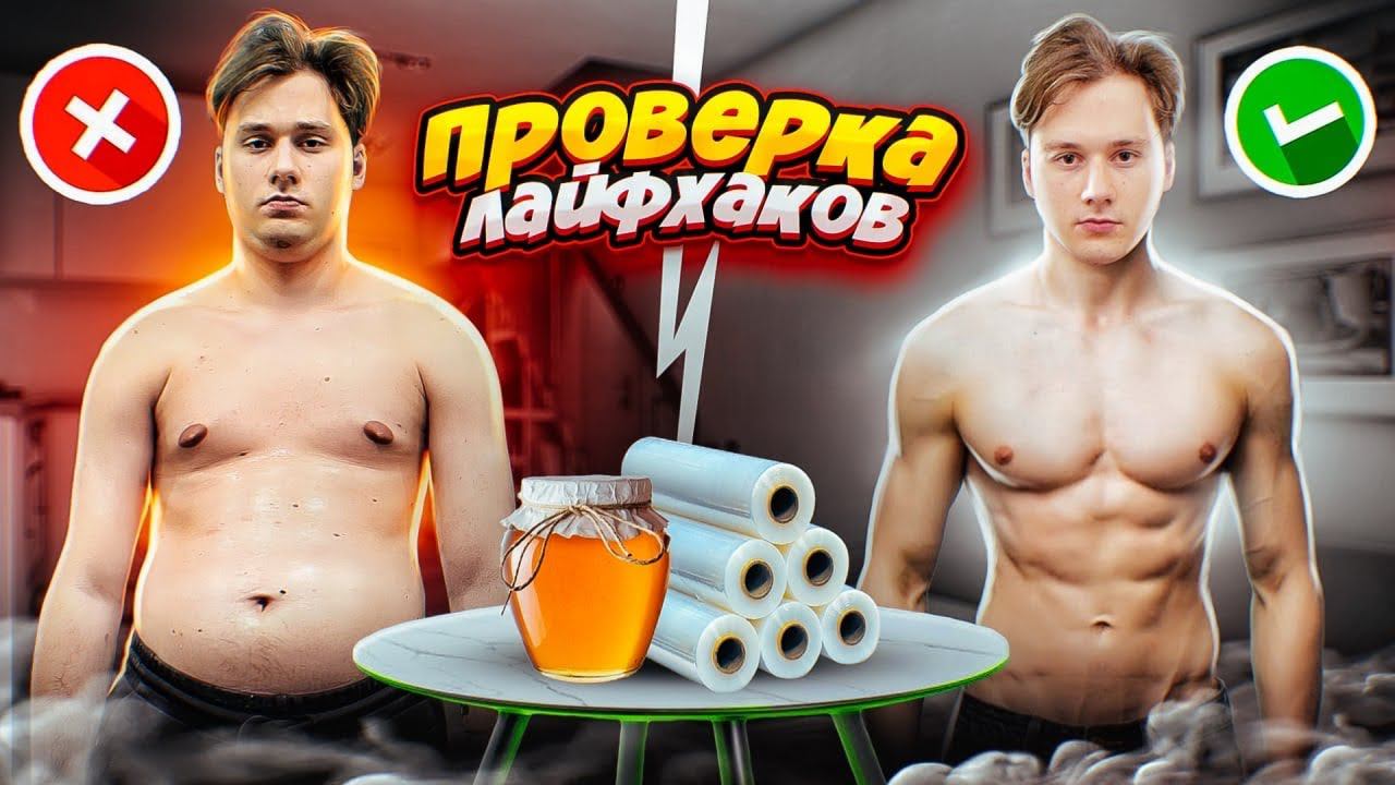 БЕЗУМНЫЙ ЛАЙФХАК ДЛЯ ПОХУДЕНИЯ ИЗ ТИК ТОК! ПРОВЕРКА ЛАЙФХАКОВ (feat. Кореш, Парадеич) смотреть онлайн