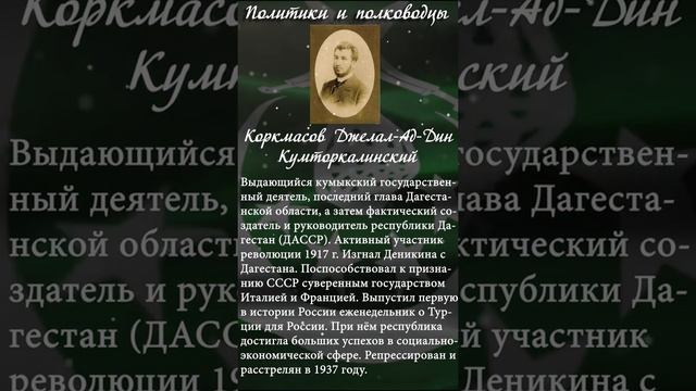 Выдающиеся кумыки