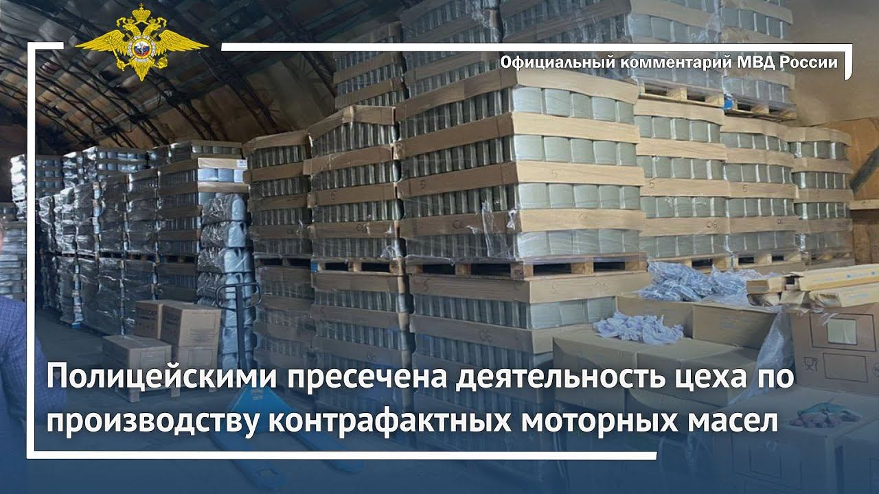 Ирина Волк: Полицейскими пресечена деятельность цеха по производству контрафактных моторных масел смотреть онлайн