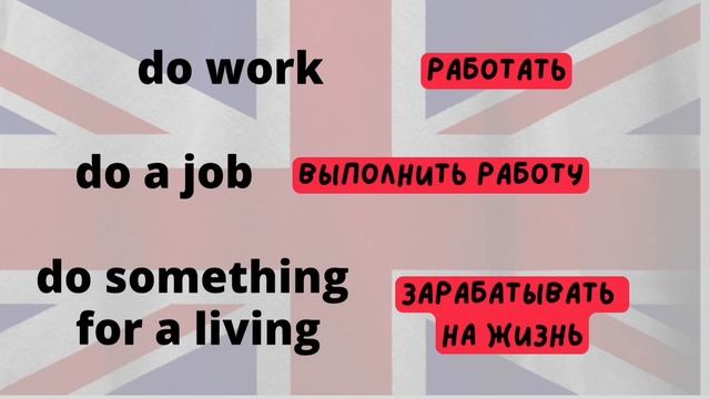 Фразы с глаголами do и make. Английский язык. English phrases смотреть онлайн