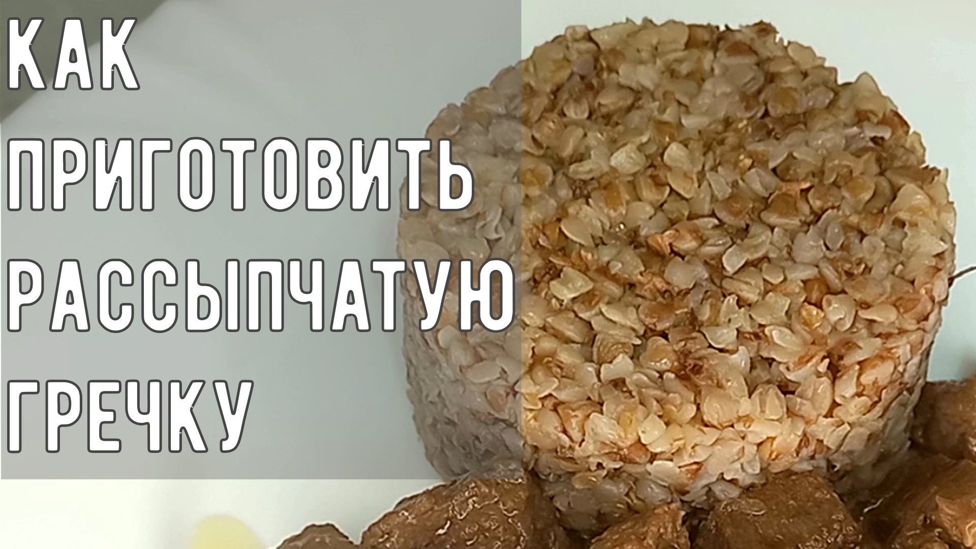 Как приготовить рассыпчатую гречку. Варим гречку правильно. смотреть онлайн