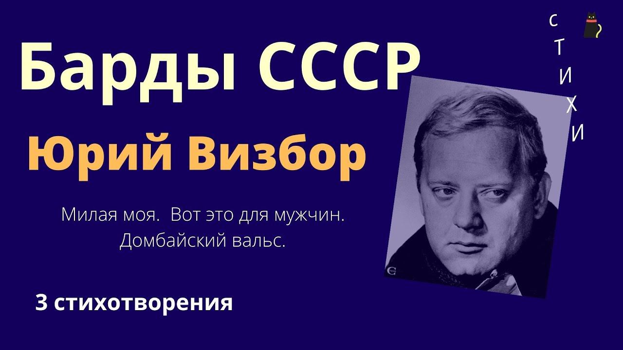 Милая моя... Визбор Юрий. 3 стихотворения. смотреть онлайн