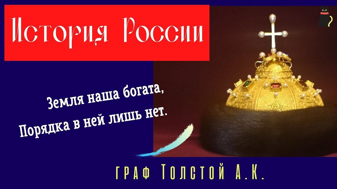 От царя Гороха до ... "История государства российского от Гостомысла до Тимашева." Толстой А.К. смотреть онлайн