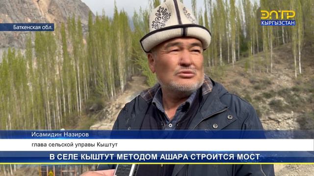 В СЕЛЕ КЫШТУТ МЕТОДОМ АШАРА СТРОИТСЯ МОСТ смотреть онлайн