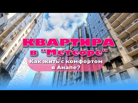 Квартира в 'Метеоре'. Как жить с комфортом в Анапе? смотреть онлайн