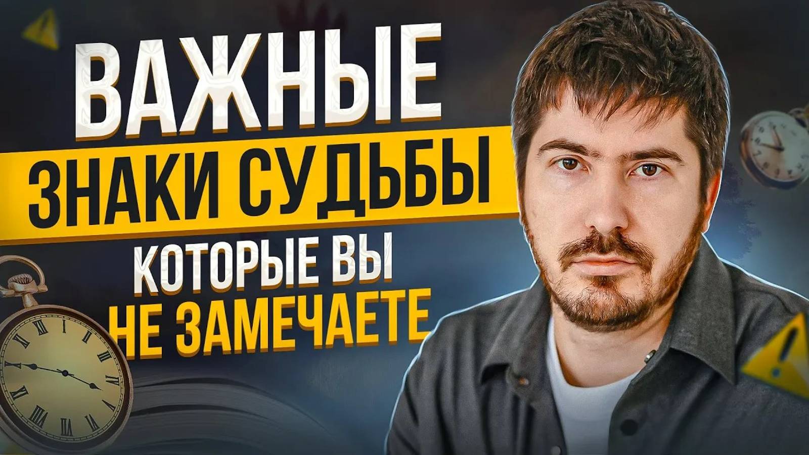 Знаки судьбы, которые ОБЯЗАТЕЛЬНО нужно замечать. Павел Андреев смотреть онлайн
