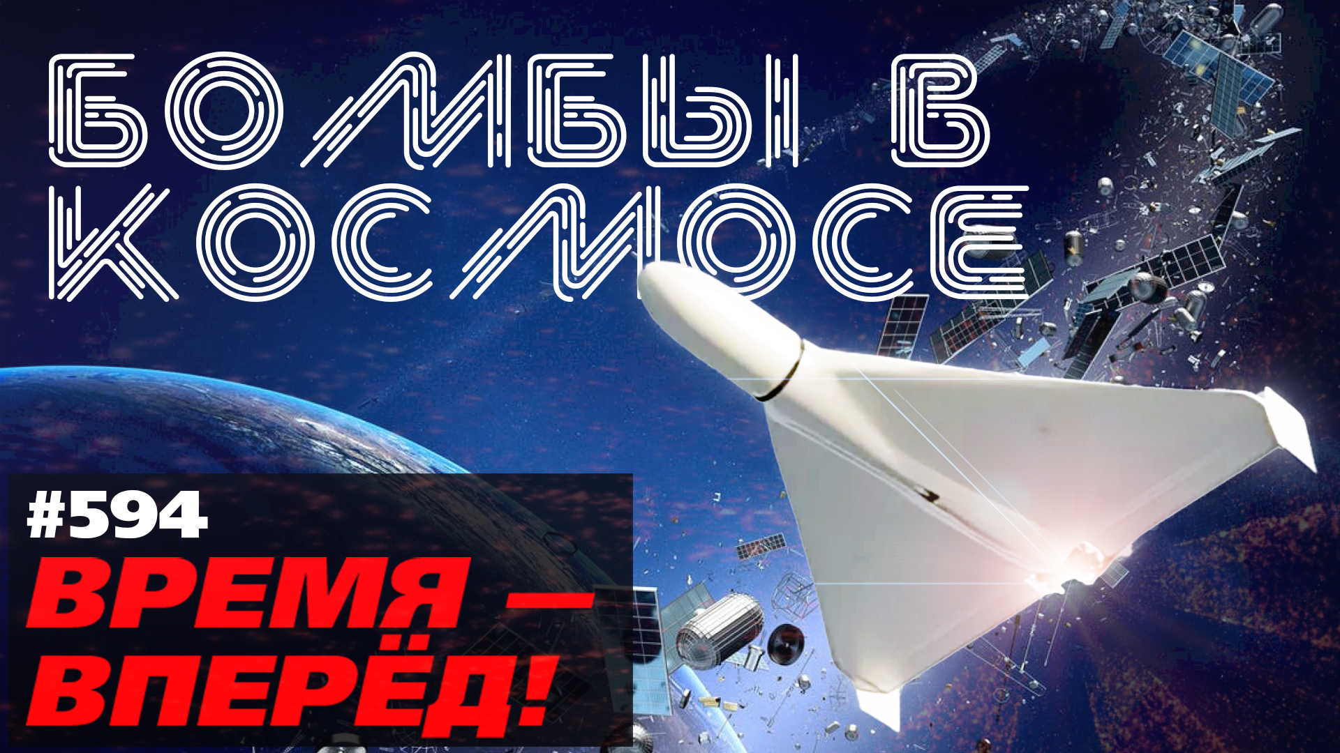 «Космические Шахиды». Что Россия собралась выводить в космос? смотреть онлайн