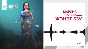 Марина Пачева - Жэнэт бзу | KAVKAZ MUSIC