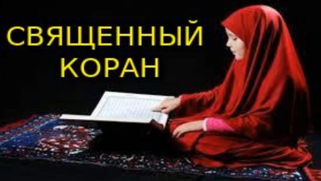 Священный Коран на русском языке -Surat Al Fatehah смотреть онлайн