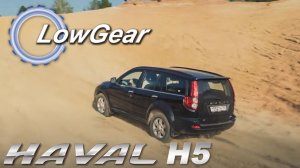 Тест-драйв Haval H5 Китайский внедорожник с японским сердцем удивляет!