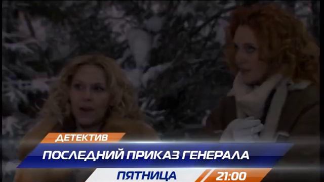 Последний приказ генерала смотреть онлайн