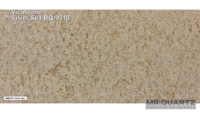 Кварцевый камень Vicostone Silver Sea BQ-9310 смотреть онлайн