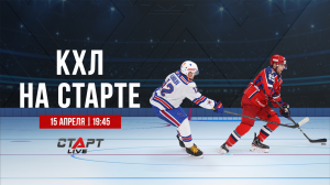 КХЛ на СТАРТЕ от 15 апреля 2022 г. / KHL at THE START of April 15 , 2022