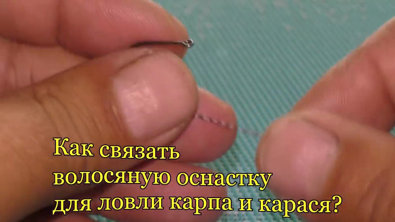 Как связать волосяную оснастку для ловли карпа и карася смотреть онлайн
