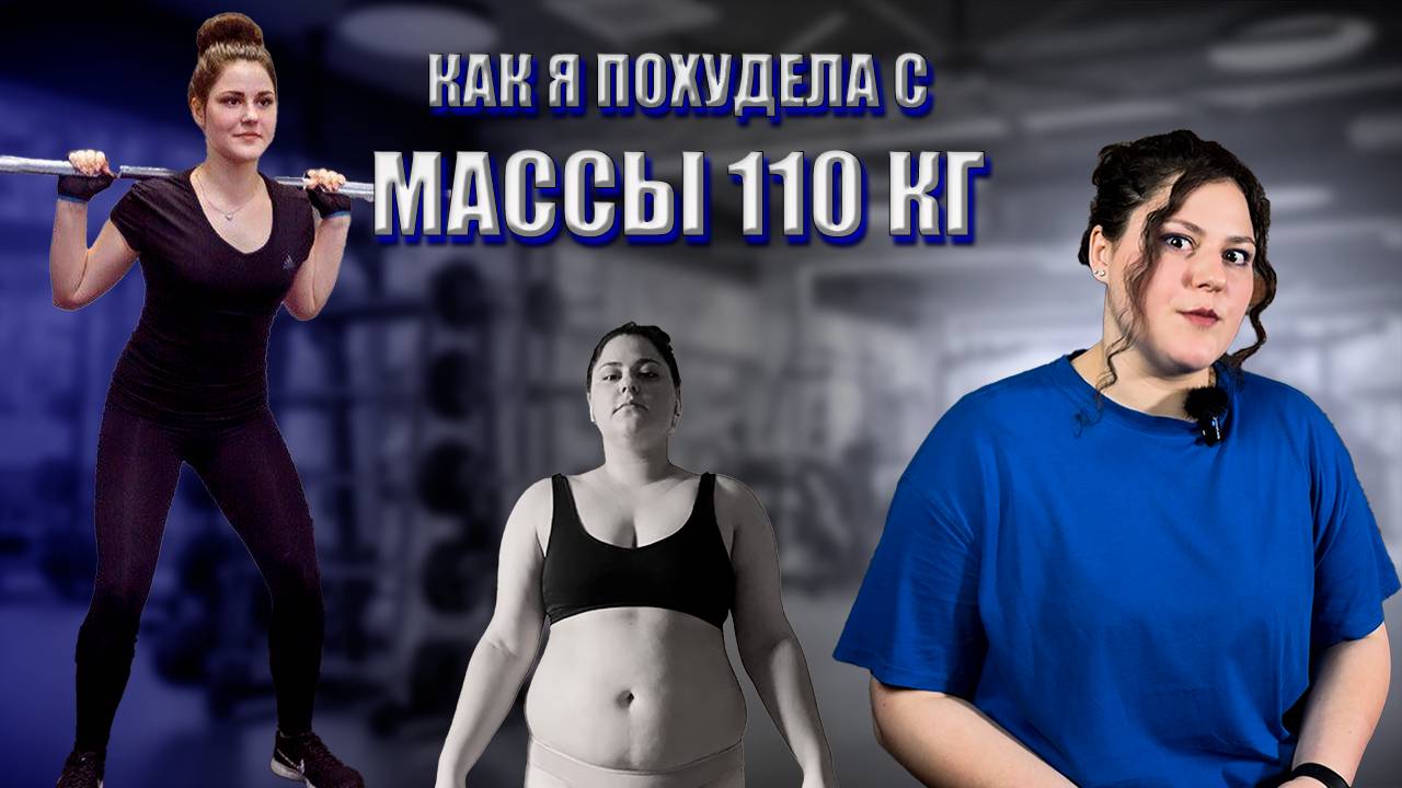 Как я похудела со 110 кг. Моя история похудения. Часть 1. смотреть онлайн