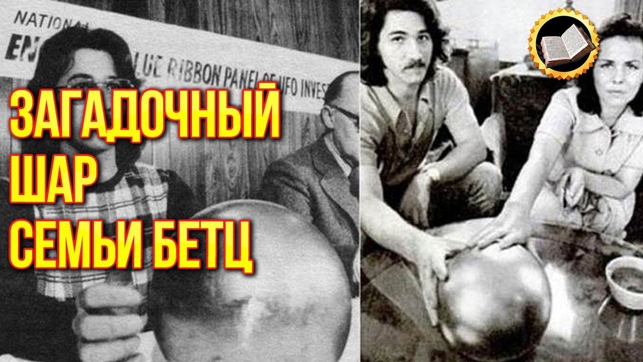 Загадочный шар семьи Бетц. Инопланетная сфера Бетц смотреть онлайн