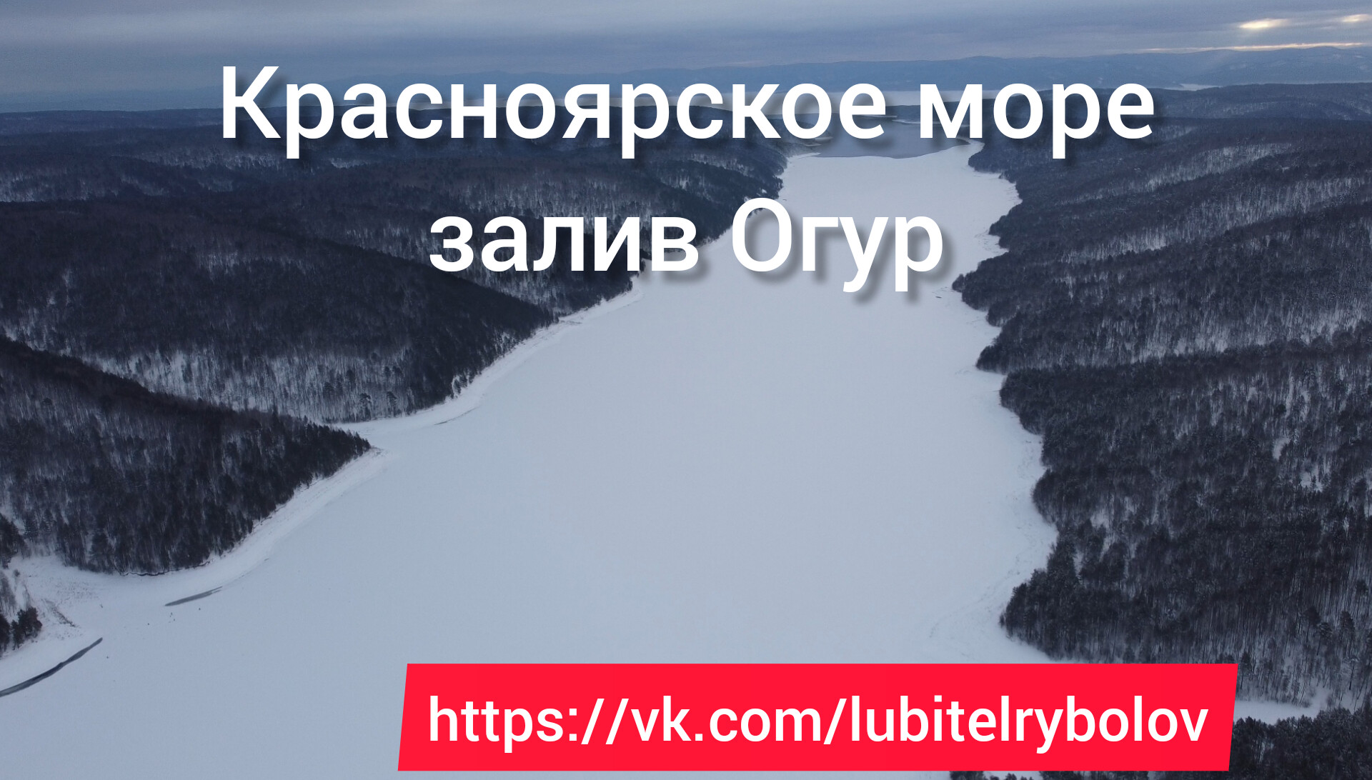 Зимняя рыбалка на Красноярском водохранилище, залив Огур. смотреть онлайн