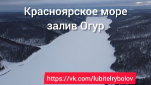 Зимняя рыбалка на Красноярском водохранилище, залив Огур.