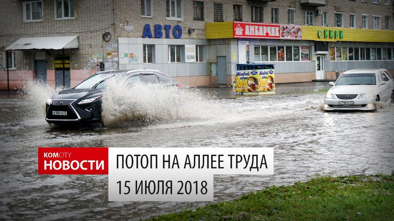 Komcity Новости — Потоп на Аллее Труда 15 июля 2018 смотреть онлайн