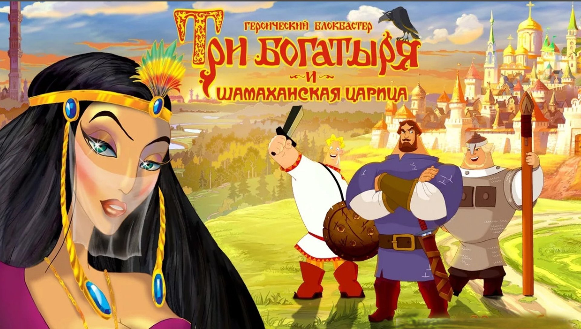 Три Богатыря и Шамаханская Царица ◈ Два года каналу (из раннего) смотреть онлайн