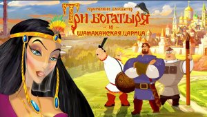 Три Богатыря и Шамаханская Царица ◈ Два года каналу (из раннего)