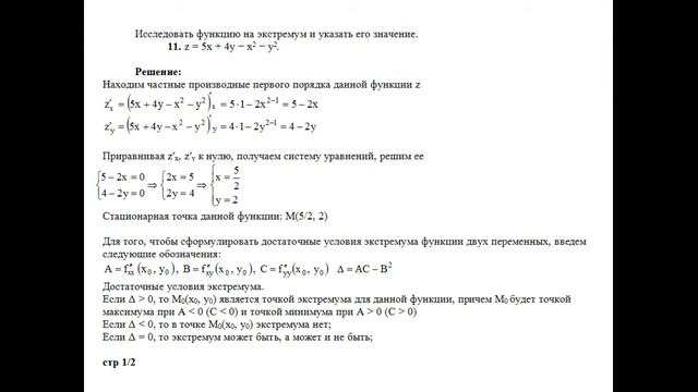 Решение, исследовать функцию на экстремум и указать его значение z=5x+4y−x2−y2. Высшая математика смотреть онлайн
