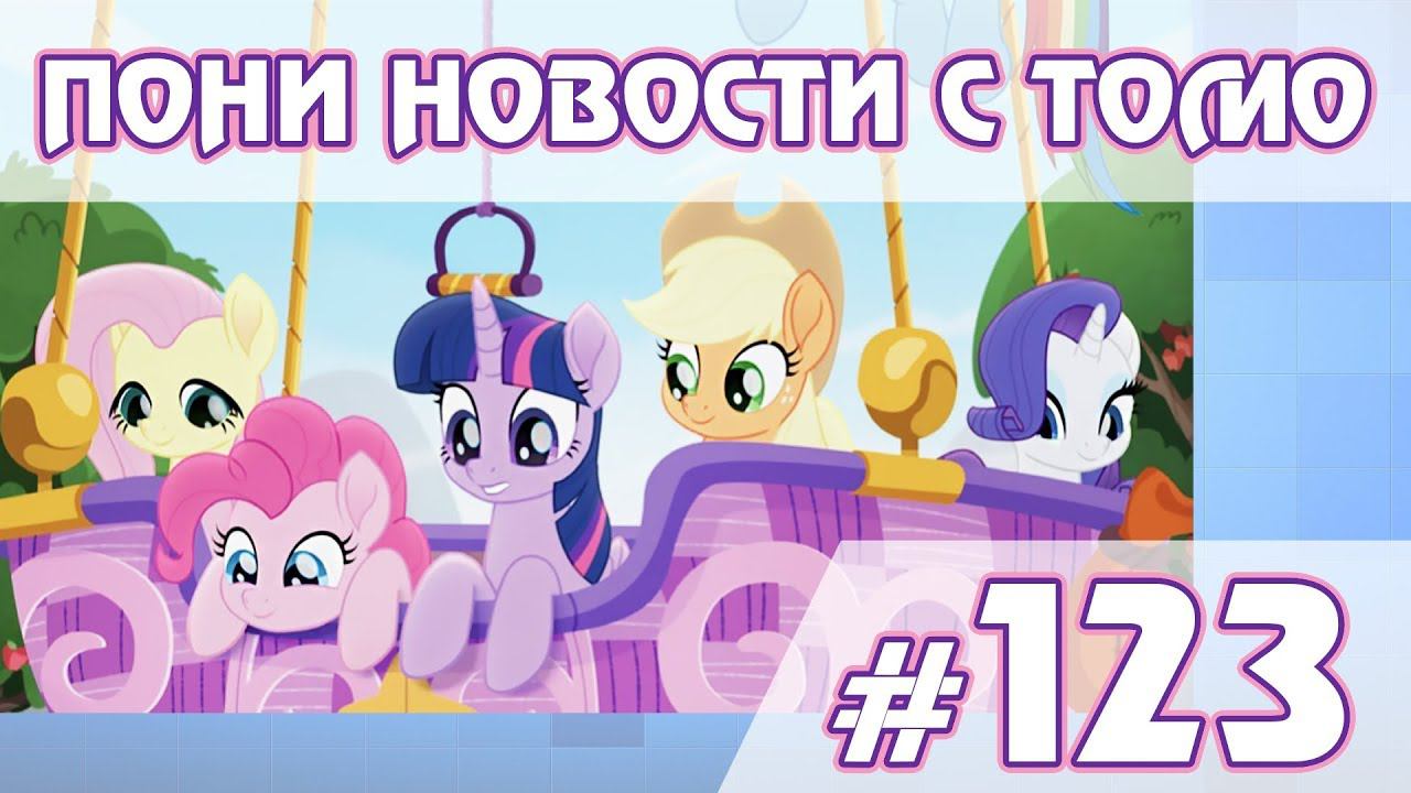 Кадры Rainbow Roadtrip, новый спешел EG - ПОНИ НОВОСТИ с Томо - выпуск 123 смотреть онлайн