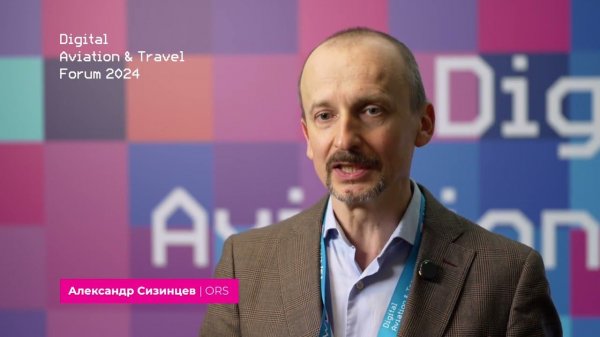 Александр Сизинцев, генеральный директор, ORS — Digital Aviation & Travel Forum 2024