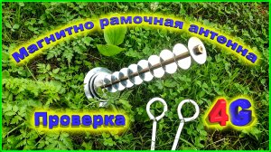 ✅Магнитно рамочная 4G Антенна проверка