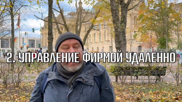 5 иллюзий при покупке фирмы в Германии. Заблуждения наших клиентов смотреть онлайн