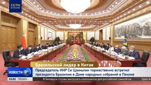 Председатель КНР Си Цзиньпин встретил президента Бразилии в Доме народных собраний в Пекине смотреть онлайн