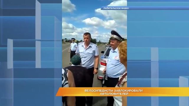 Велосипедисты заблокировали автолюбителей смотреть онлайн