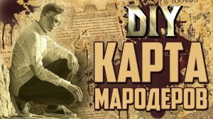ϟ Карта Мародеров из Гарри Поттера ϟ  - DIY 3