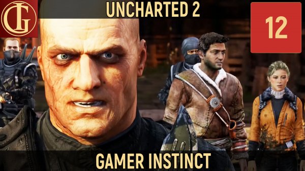 UNCHARTED 2 AMONG THIEVES - ЧАСТЬ 12 - ПУТЬ В ШАМБАЛУ