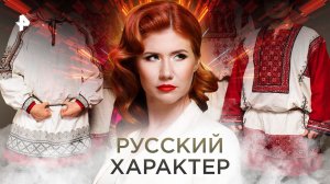 Русский характер. Выпуск 8 (23.02.2018). День «Тайн Чапман».