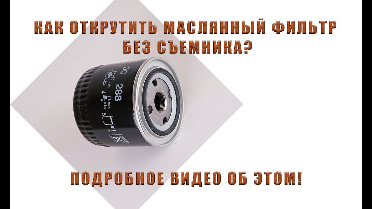 КАК ОТКРУТИТЬ МАСЛЯНЫЙ ФИЛЬТР | РЕМОНТ ВАЗА | СЪЕМНИК МАСЛЯНОГО ФИЛЬТРА НЕ НУЖЕН смотреть онлайн