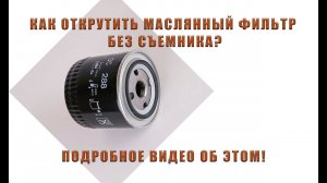 КАК ОТКРУТИТЬ МАСЛЯНЫЙ ФИЛЬТР | РЕМОНТ ВАЗА | СЪЕМНИК МАСЛЯНОГО ФИЛЬТРА НЕ НУЖЕН