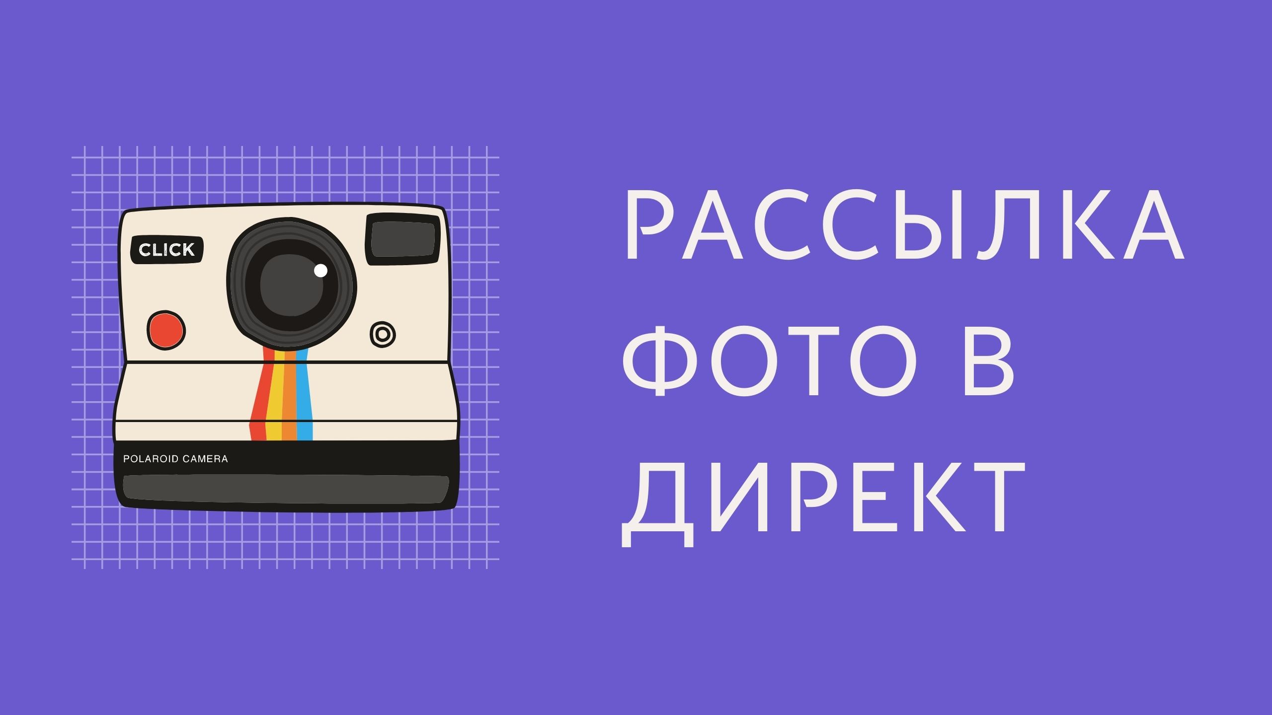 Рассылка в директ инстаграм. Как сделать массовую рассылку сообщений в Instagram. Рассылка инстаграм смотреть онлайн