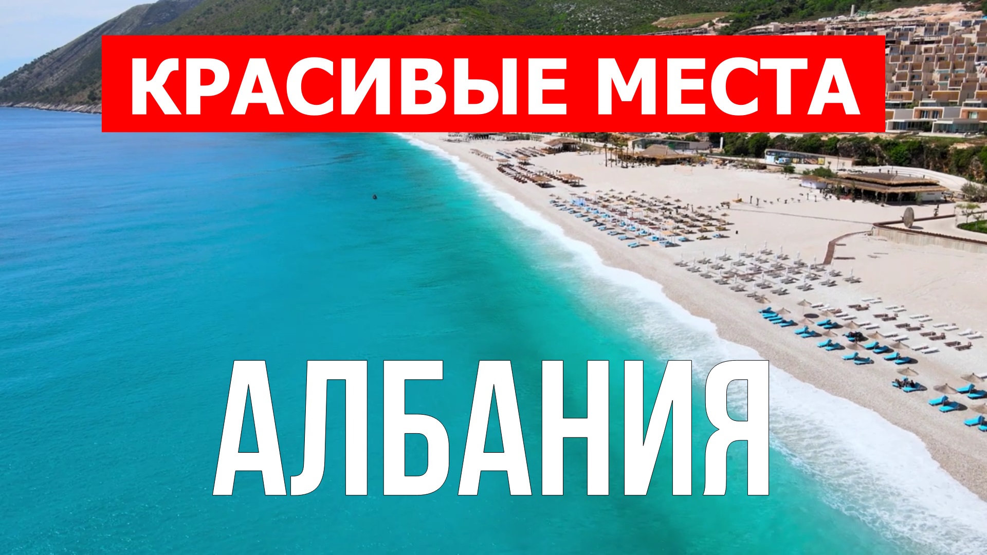 Курорты Албании | Достопримечательности, туризм, места, природа, обзор | 4к видео | Албания смотреть онлайн