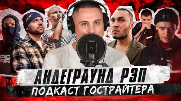 АНДЕГРАУНД РЭП и ГОРОСКОП. ALBATROSS, при уч. Андрей КИТ, Типси Тип. Подкаст гострайтера, выпуск №5