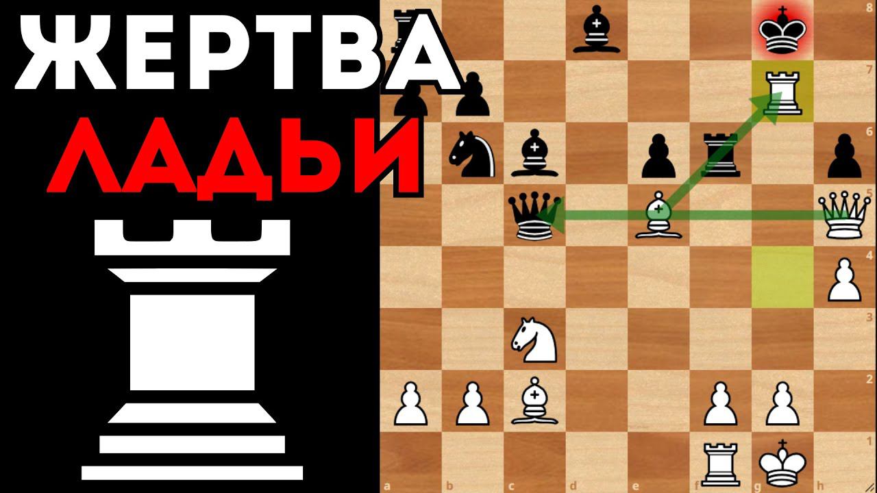 Красивая жертва Ладьи ставит жирную точку в партии смотреть онлайн