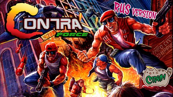 [8BiT]👾Стрим Contra Force 1992 RUS @KetsuNeko🐾