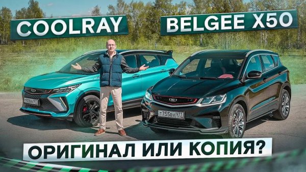 Добавить или сэкономить? Новый Geely Coolray vs Belgee X50. Подробный сравнительный тест