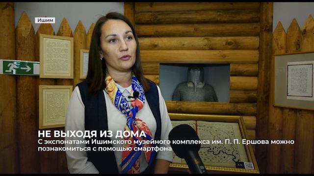 2021 12 14 - ИшимТВ - Цифровая платформа «Артефакт» в Ишимском музее смотреть онлайн