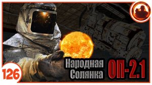 Готов к спуску в Х-17. Народная Солянка + Объединенный Пак 2.1 / НС+ОП 2.1 # 126
