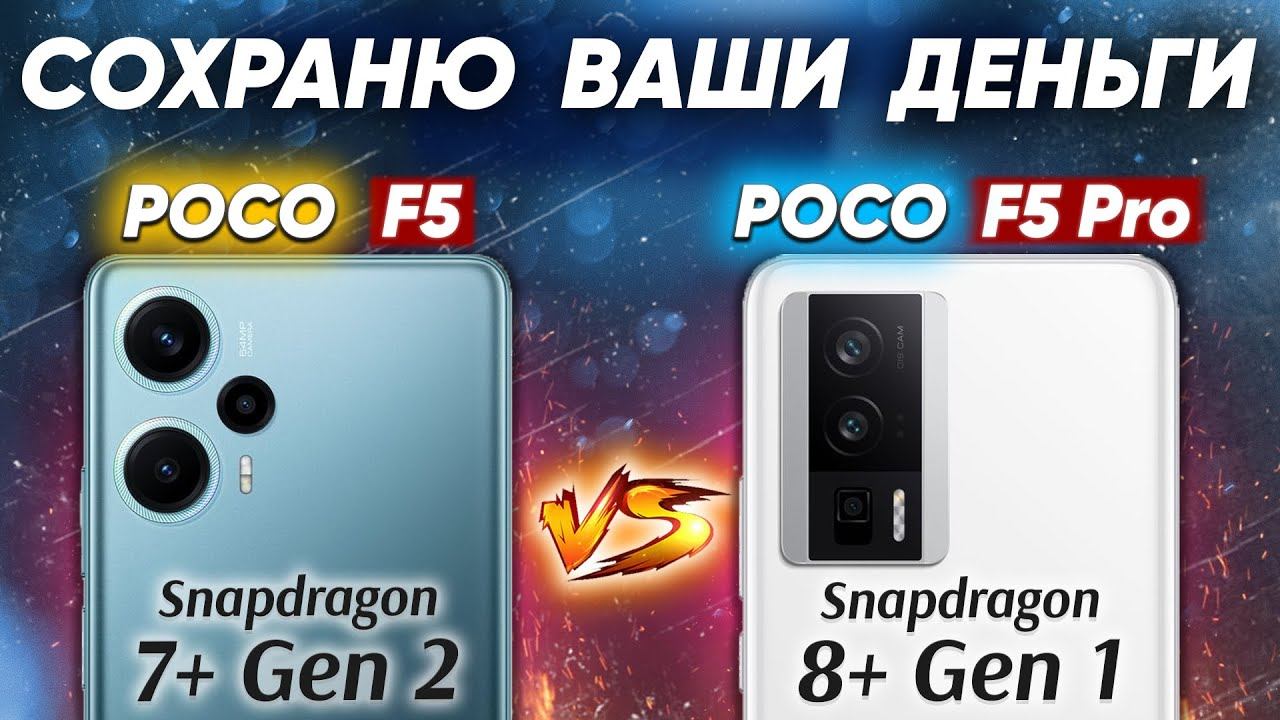 Сравнение POCO F5 Vs POCO F5 Pro - какой и почему НЕ БРАТЬ или какой ЛУЧШЕ ВЗЯТЬ?