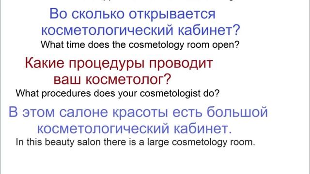 № 251 В САЛОНЕ КРАСОТЫ - словарь + фразы смотреть онлайн