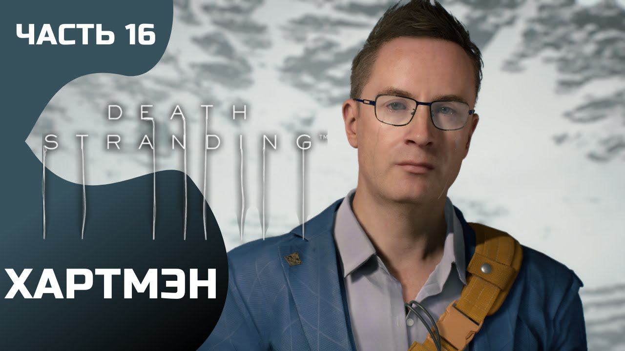 Прохождение Death Stranding ➤ Часть 16 ➤ Хартмен смотреть онлайн