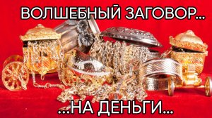 ВОЛШЕБНЫЙ ЗАГОВОР НА ДЕНЬГИ…ДЛЯ ВСЕХ…