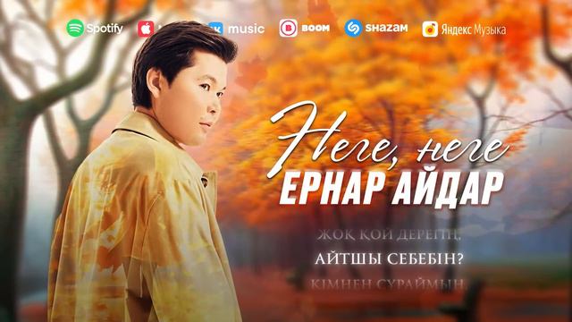 Ернар Айдар - Неге, неге смотреть онлайн